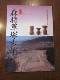 史跡　森将軍塚古墳　古代体感ガイドブック