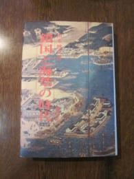 鎖国と海禁の時代