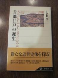 首都江戸の誕生 大江戸はいかにして造られたのか