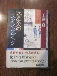 江戸文人のスクラップブック