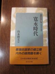 寛永時代 (日本歴史叢書)