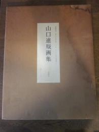 山口進　版画集（オリジナル版画欠）