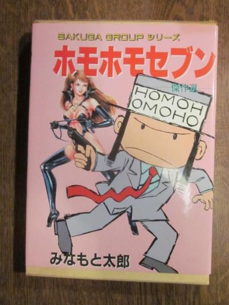 ホモホモセブン ー傑作選ー みなもと太郎 古本 カフェ じゃらん亭 古本 中古本 古書籍の通販は 日本の古本屋 日本の古本屋