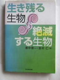 生き残る生物絶滅する生物