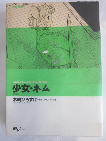 少女・ネム(木崎ひろすけ) / 古本、中古本、古書籍の通販は「日本の