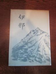 歌集　伊那　続伊那歌道史