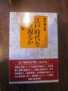 江戸時代をどう視るか - 幕府・藩・天領