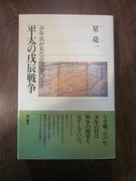 平太の戊辰戦争―少年兵が見た会津藩の落日