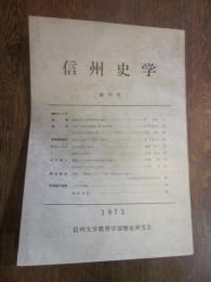 信州史学　創刊号　1973　信州大学教育学部歴史研究会