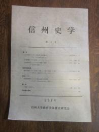 信州史学　第 2 号　1974　信州大学教育学部歴史研究会