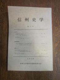 信州史学　第 4 号　1976　信州大学教育学部歴史研究会