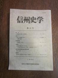 信州史学　第 11 号　1986　信州大学教育学部歴史研究会