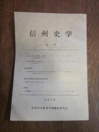 信州史学　第 5 号　1976　信州大学教育学部歴史研究会