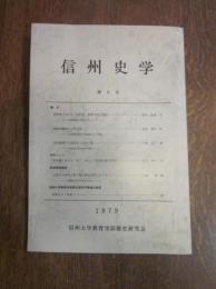 信州史学　第 6 号　1979　信州大学教育学部歴史研究会