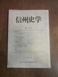 信州史学　第 9 号　1984　信州大学教育学部歴史研究会