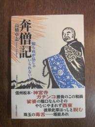 奔僧記 知らぬが仏じゃいられない