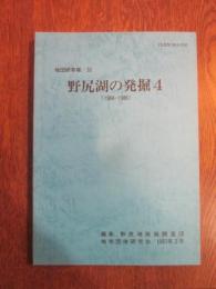 野尻湖の発掘４　地団研専報／32　（1984-1986）