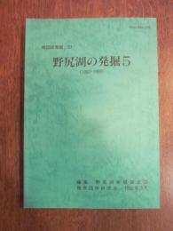 野尻湖の発掘５　地団研専報／37　（1987-1989）