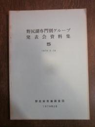 野尻湖専門別グループ　発表会資料集５　1979.2.18