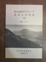 野尻湖専門グループ　発表会資料集　１２　1998．3．27
