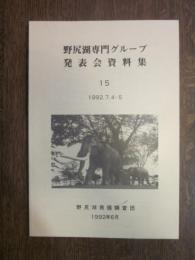 野尻湖専門グループ　発表会資料集　１５　１９９２．７．４ー５