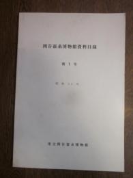 岡谷蚕糸博物館資料目録　第1号　昭和60年