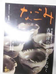 なごみ　茶のあるくらし　2011年1月号