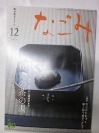 なごみ　茶のあるくらし　2011年12月号