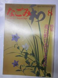 なごみ　茶のあるくらし　1982年8月号