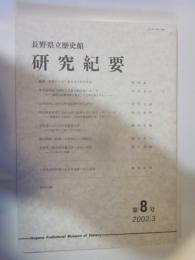 長野県立歴史館　研究紀要　第8号　２００２．３