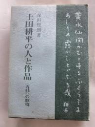 土田耕平の人と作品　〈青杉〉の歌境