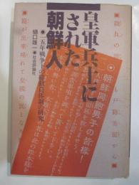 皇軍兵士にされた朝鮮人　15年戦争下の総動員体制の研究