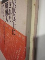 皇軍兵士にされた朝鮮人　15年戦争下の総動員体制の研究