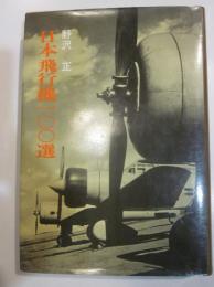 日本飛行機100選