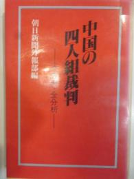 中国の四人組裁判　—全資料・全分析－