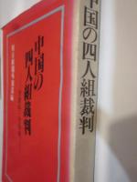 中国の四人組裁判　—全資料・全分析－