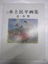 水上民平画集　花・香響　毛筆署名入り限定980部