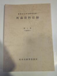 重要文化財旧開智学校　所蔵資料目録 第１～３集　3刷まとめて