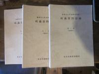 重要文化財旧開智学校　所蔵資料目録 第１～３集　3刷まとめて