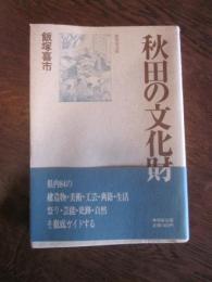 秋田の文化財