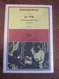 白い平和―少数民族絶滅に関する序論 　インディアス群書 4