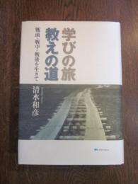 学びの旅教えの道―戦前・戦中・戦後を生きて