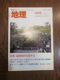 月刊　地理　２０１２年 ６月号　特集：長崎藤村を旅する