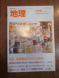 月刊　地理　2012年 ７月号　特集：環境地図から広がる世界