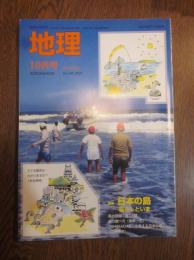 月刊　地理　2004年 10月号　特集：日本の島　暮らしといま