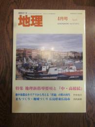 月刊　地理　2012年 4月号　特集：地理新指導要項と「中・高接続」