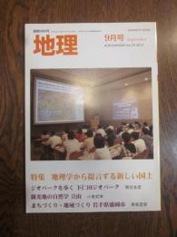 月刊　地理　2012年 9月号　特集：地理学から提言する新しい国土