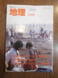 月刊　地理　２００４年 １月号　特集：新地理教科書の読み方