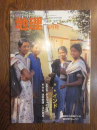 月刊　地理　2004年 6月号　特集：インド　ここがおもしろい