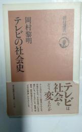 テレビの社会史